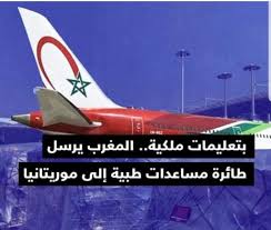 طائرات طبية مغربية في موريتانيا